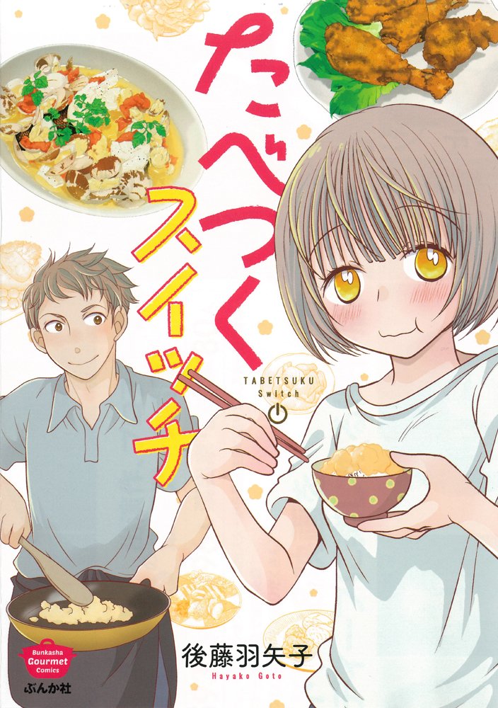 「たべつくスイッチ」