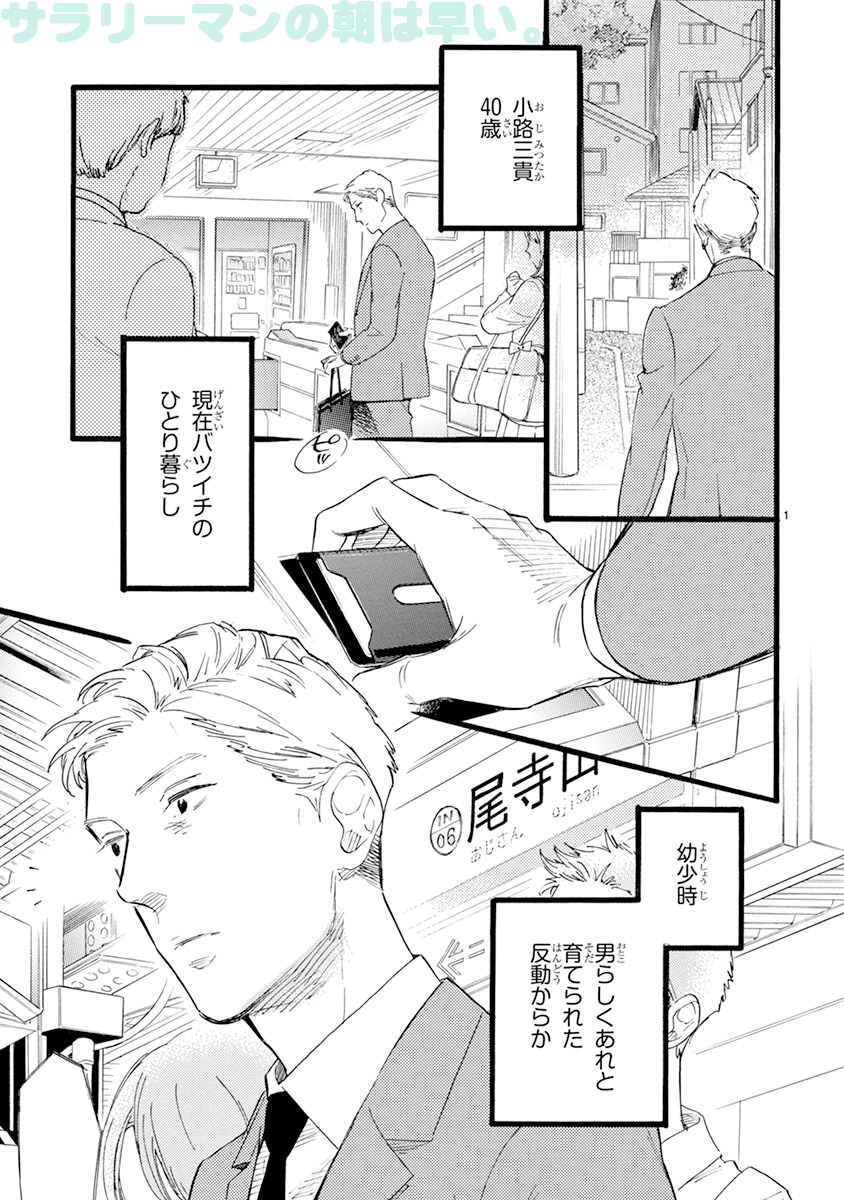 「おじさんはカワイイものがお好き。」第1話より。