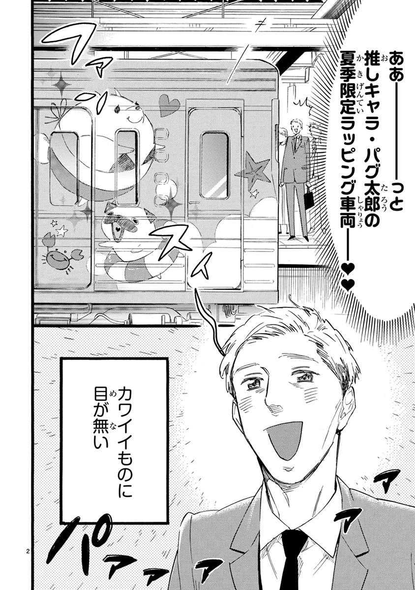 「おじさんはカワイイものがお好き。」第1話より。