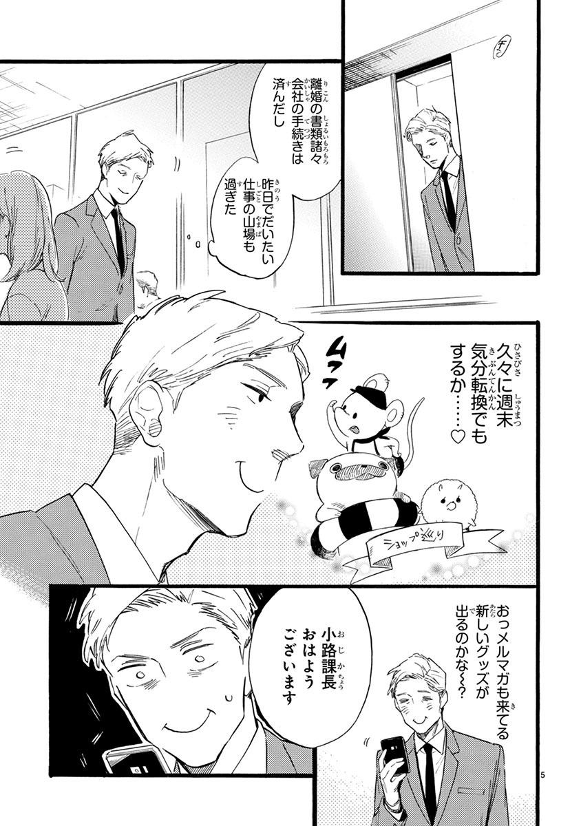 「おじさんはカワイイものがお好き。」第1話より。