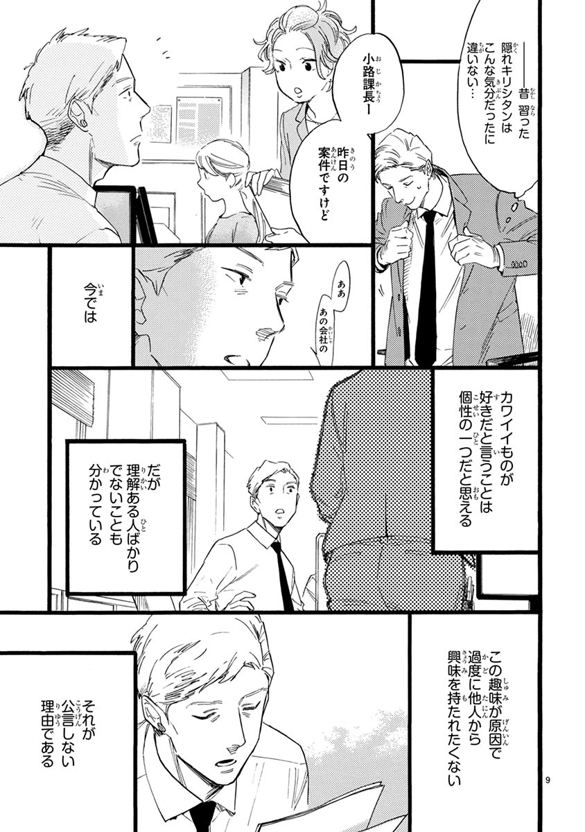 「おじさんはカワイイものがお好き。」第1話より。