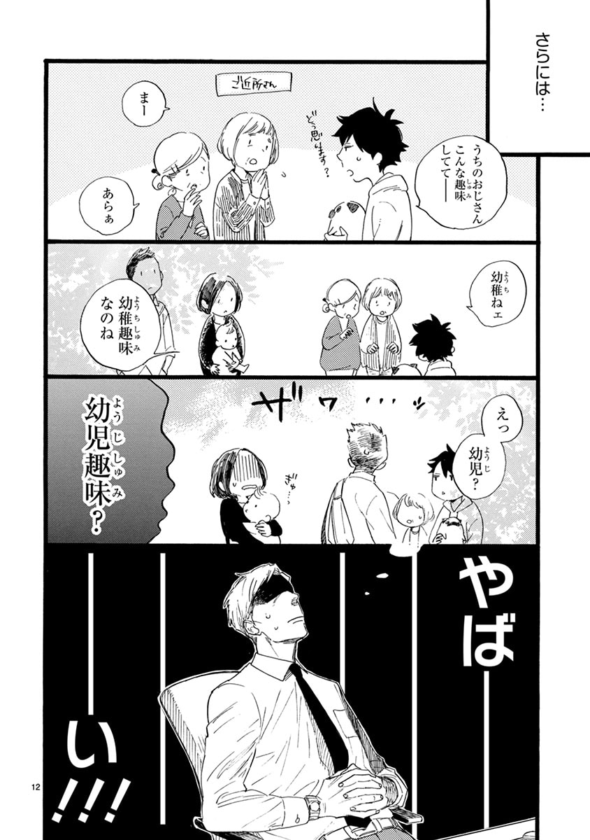 おじさんはカワイイものがお好き。」第1話より。 - 周囲に内緒で