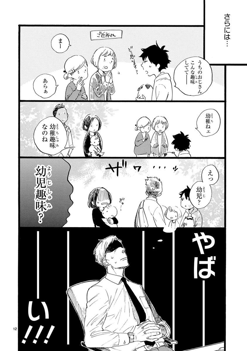 「おじさんはカワイイものがお好き。」第1話より。