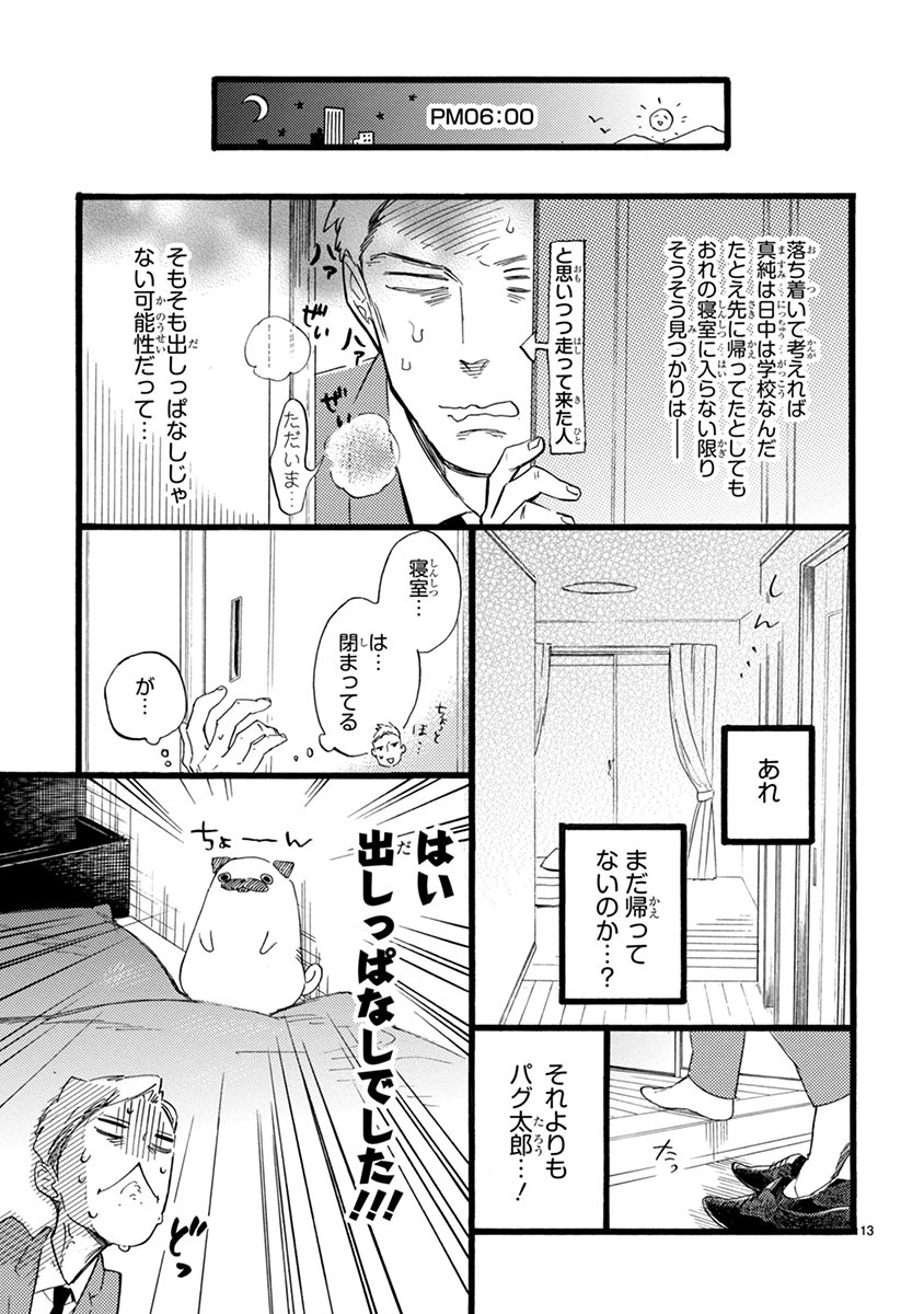 「おじさんはカワイイものがお好き。」第1話より。