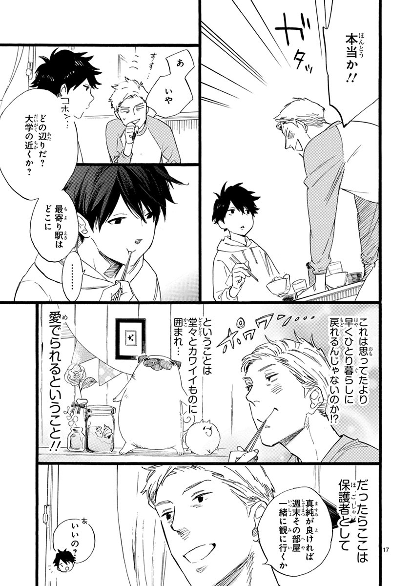 「おじさんはカワイイものがお好き。」第1話より。