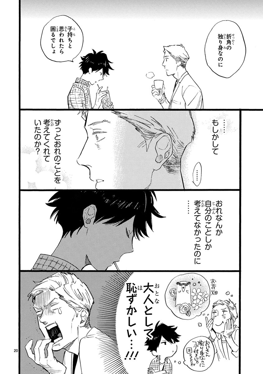 「おじさんはカワイイものがお好き。」第1話より。