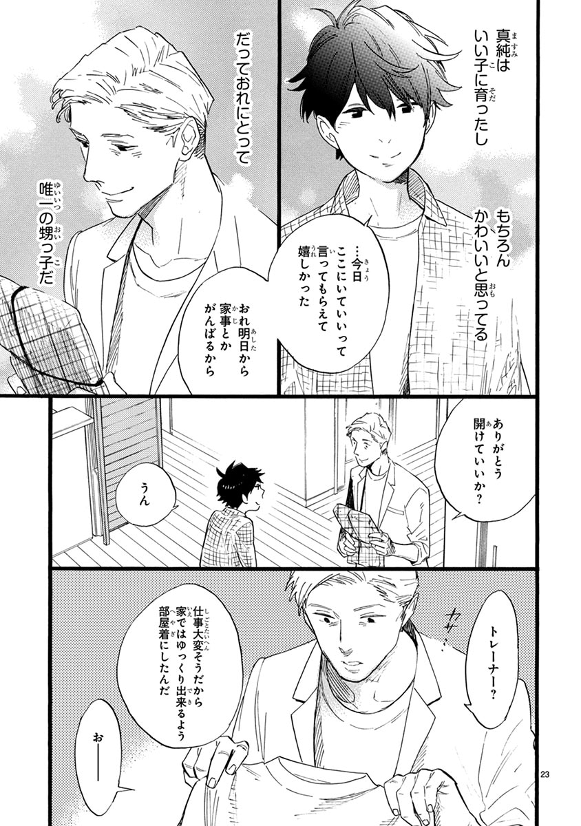 おじさんはカワイイものがお好き。」第1話より。 - 周囲に内緒で