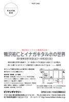 「鴨沢祐仁とイナガキタルホの世界」DM画像