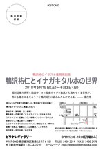 「鴨沢祐仁とイナガキタルホの世界」DM画像