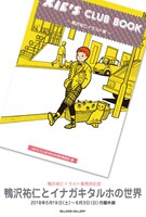 「鴨沢祐仁とイナガキタルホの世界」DM画像