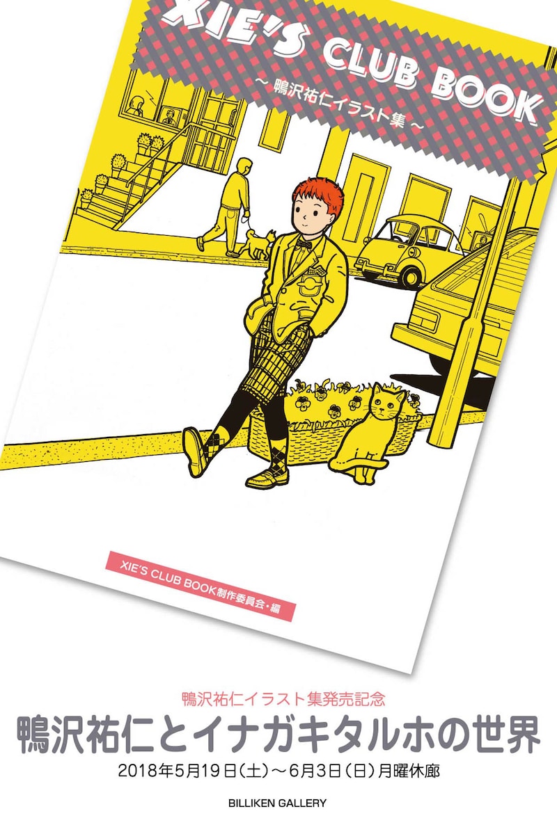 「鴨沢祐仁とイナガキタルホの世界」DM画像