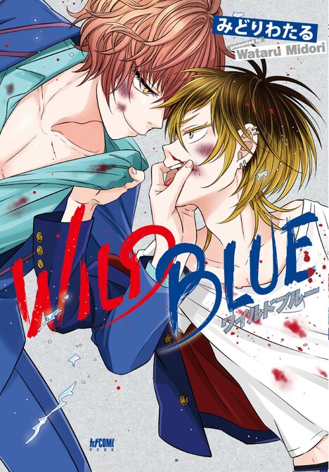 みどりわたる「WILD BLUE」