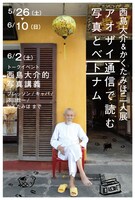 「アオザイ通信で読む写真とベトナム」DM画像