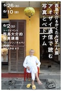 「アオザイ通信で読む写真とベトナム」DM画像
