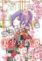 「美少年戯譚」の扉ページ。