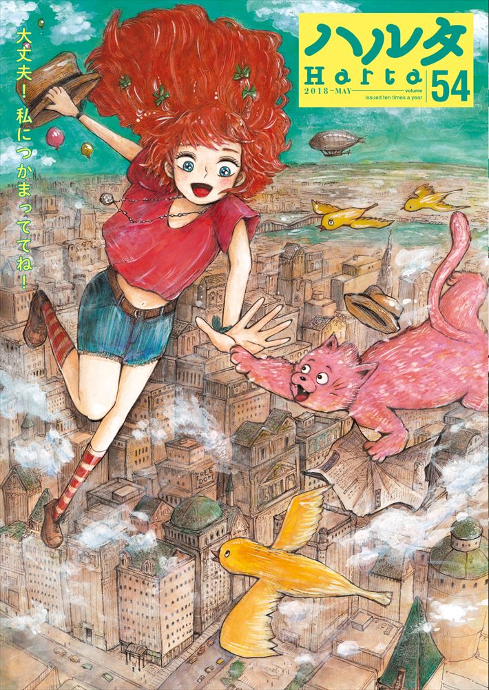 ハルタVol.54