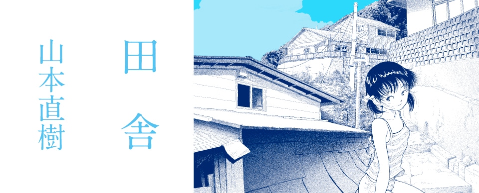 「田舎」バナービジュアル