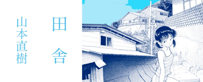 5月9日から15日に登録された作品で、アクセス上位だった「田舎」のビジュアル。