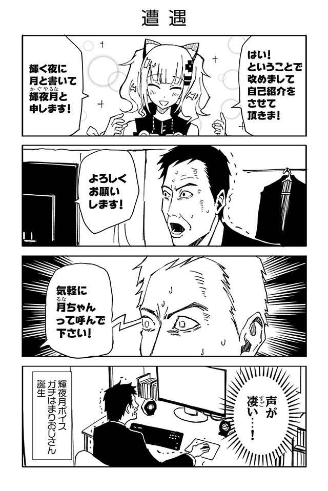 「輝夜月ガチ勢の日常」より。