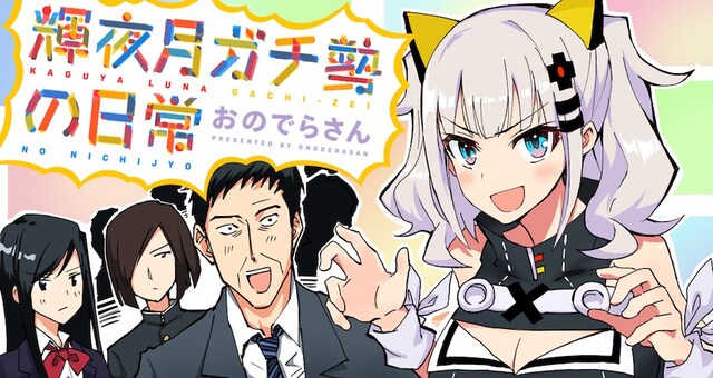 「輝夜月ガチ勢の日常」メインビジュアル