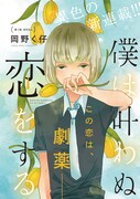 「僕は叶わぬ恋をする」扉ページ。