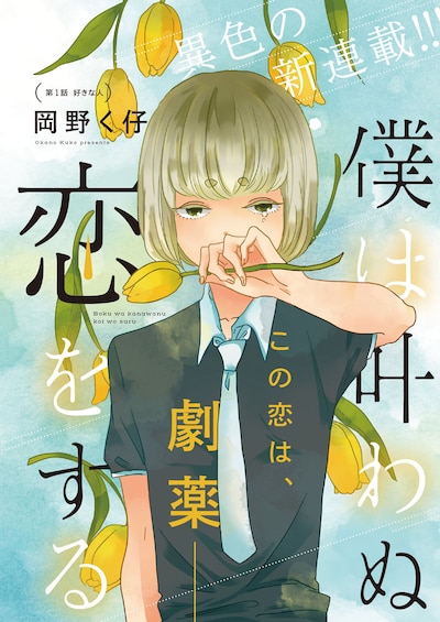 「僕は叶わぬ恋をする」扉ページ。