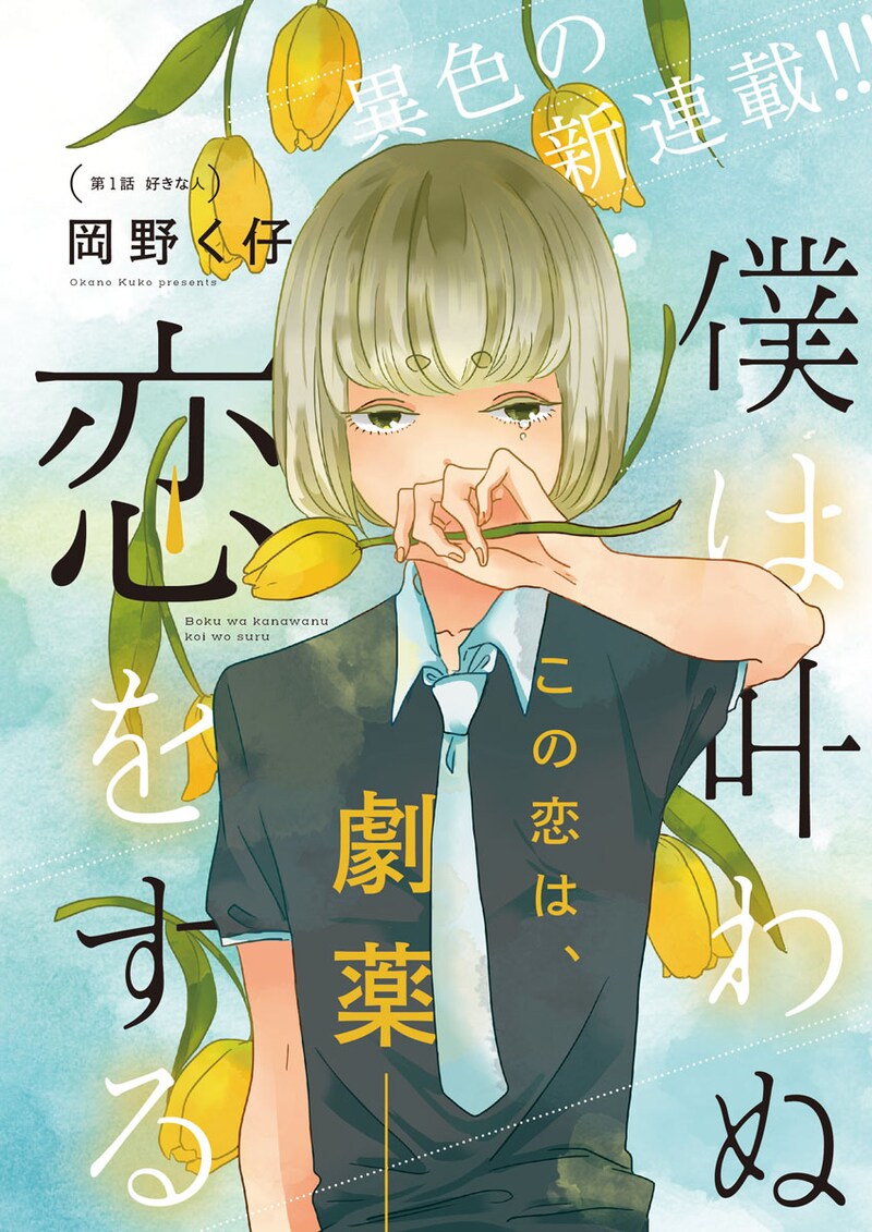 「僕は叶わぬ恋をする」扉ページ。