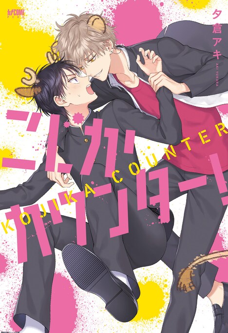 夕倉アキ「こじかカウンター！」