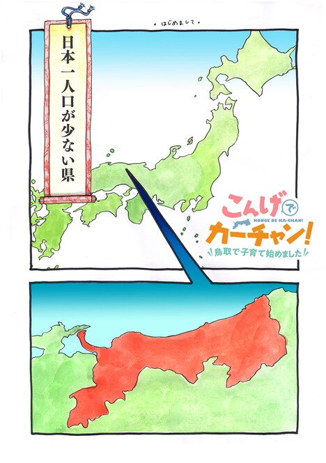 タイトルの「こんげで」は鳥取弁で「この家で」という意味。