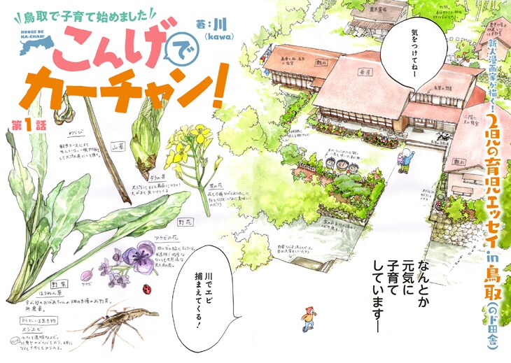 せわしなくも愛おしい田舎での子育てライフ「こんげでカーチャン！」新連載