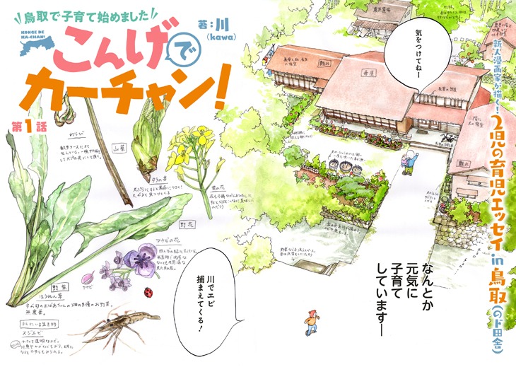 「こんげでカーチャン！ 鳥取で子育て始めました」第1話扉ページ。