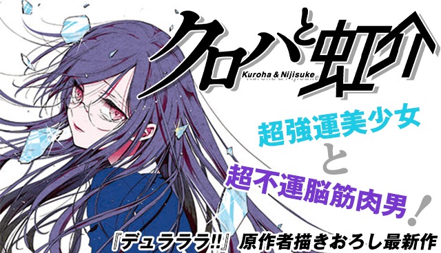 「クロハと虹介」バナー