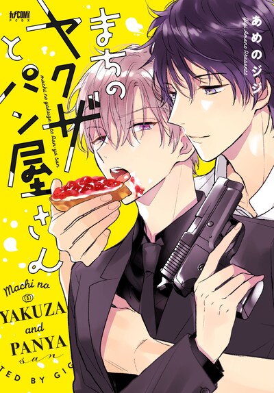 あめのジジ「まちのヤクザとパン屋さん」