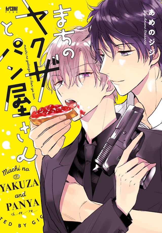 あめのジジ「まちのヤクザとパン屋さん」