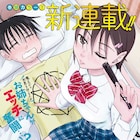 「妹!アンドロイド」の谷澤史紀が贈るエロコメディ、ヤンチャン烈で開幕