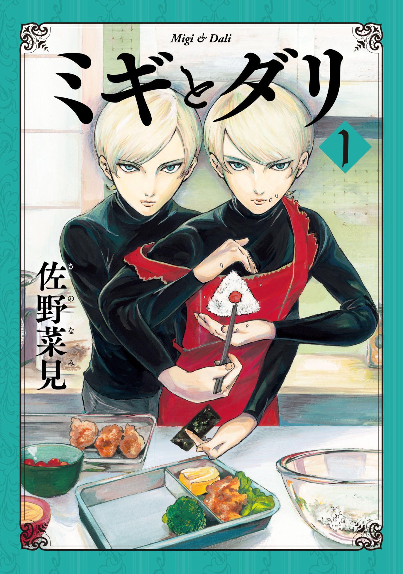 「ミギとダリ」1巻