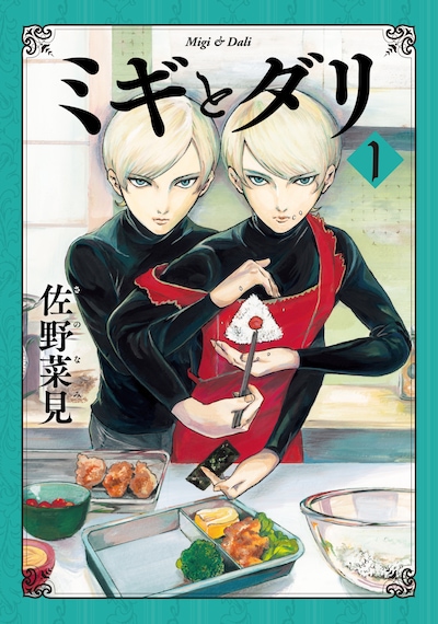「ミギとダリ」1巻