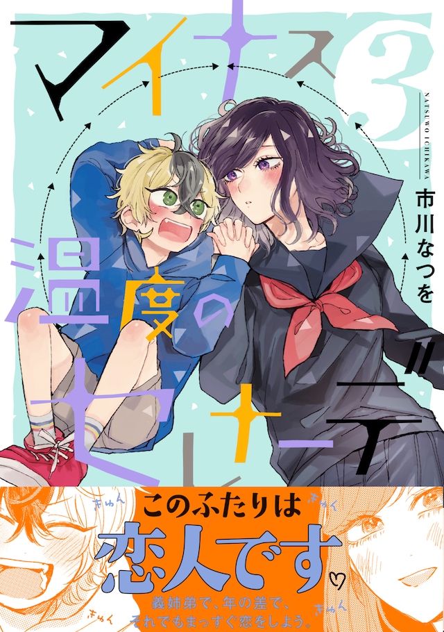 「マイナス温度のセレナーデ」3巻（帯付き）