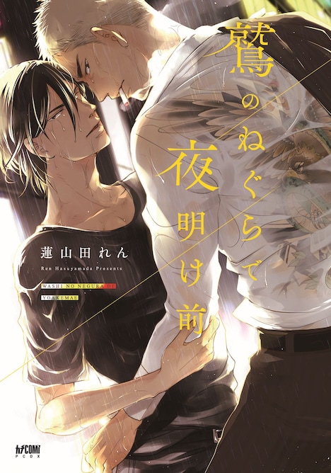 蓮山田れん「鷲のねぐらで夜明け前」