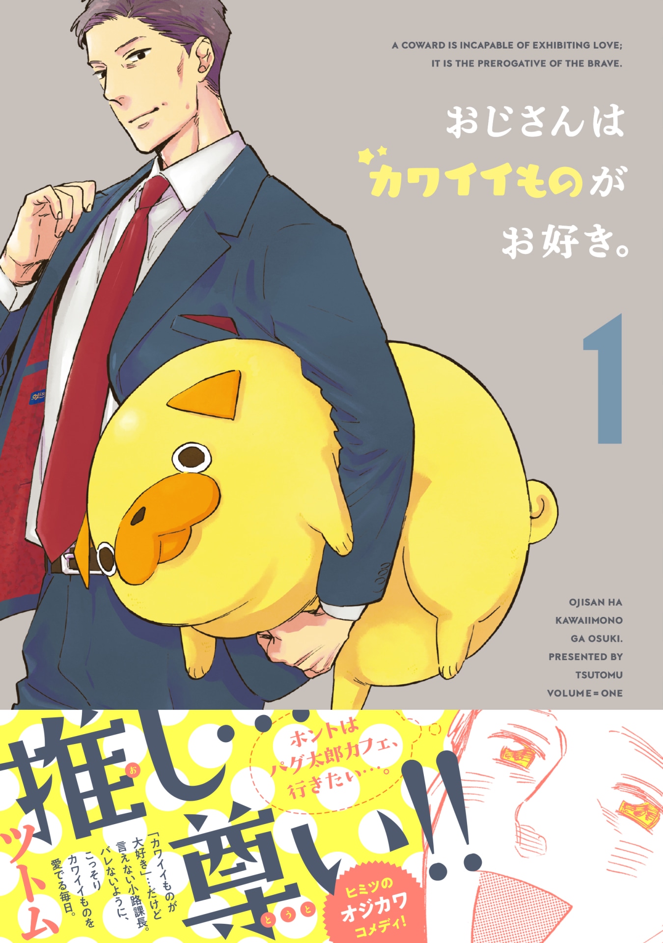 「おじさんはカワイイものがお好き。」1巻（帯付き）