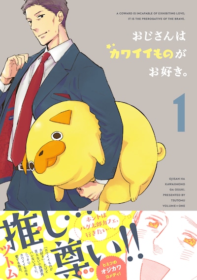 「おじさんはカワイイものがお好き。」1巻（帯付き）