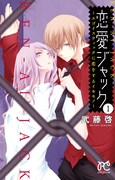 「恋愛ジャック」1巻