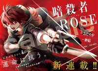 「暗殺者ROSE-アサシンロゼ-」の扉ページ。