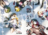 「殺戮の天使」の扉ページ。