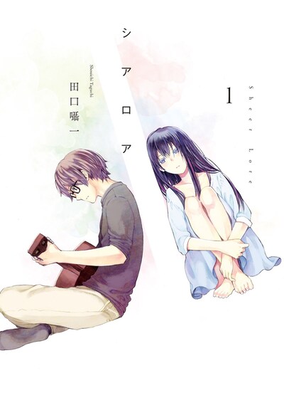 「シアロア」1巻