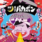 「深夜!天才バカボン」PV第1弾完成、古田新太や入野自由のキャラボイス解禁