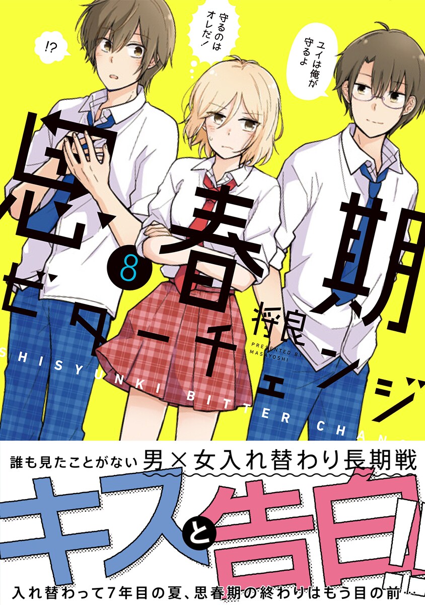 「思春ビタ」8巻発売でサイン入り単行本当たる、3巻までの無料公開も