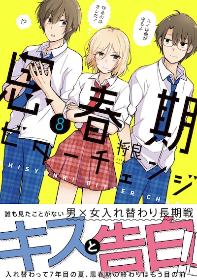「思春期ビターチェンジ」8巻（帯付き）