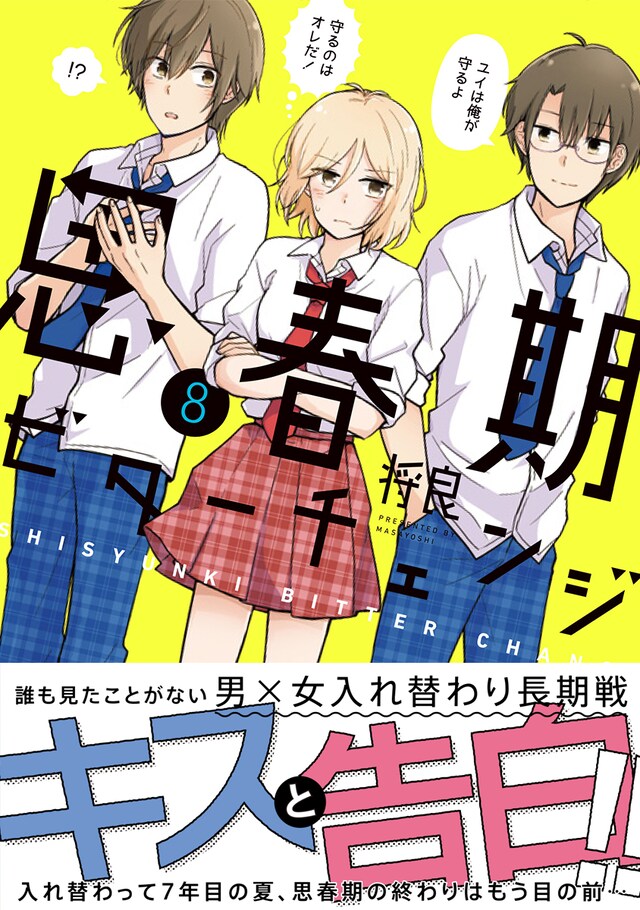 「思春期ビターチェンジ」8巻（帯付き）