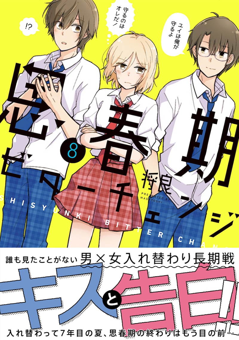 「思春期ビターチェンジ」8巻(帯付き)